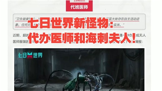 七日世界新怪物：代办医师和海刺夫人！