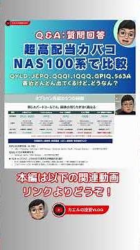 [Q&A] Comparing NASDAQ 100 Ultra High Dividend Kabaco ETFs: Comparison and Explanation of JEPQ, Q...