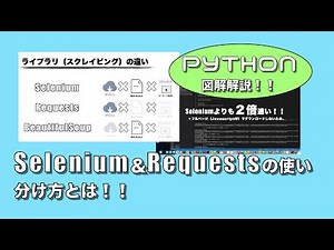 Selenium＆Requestsの使い分け方とは！！【Python図解解説】#スクレイピング