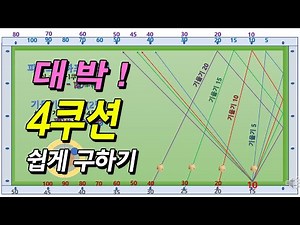 [당구노트2]제5편/기울기시스템2팁,4쿠션구하기,파이브앤하프시스템