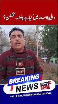 Delhi Blast: What Is the Pulwama Connection? Massive Search Operations in Kashmir | News 18