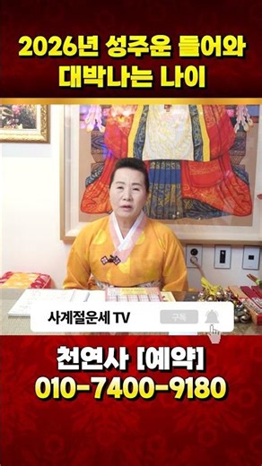 2026년 성주운으로 운명이 바뀌는 나이 #shorts #2026년운세 #띠별운세 #대박나는띠