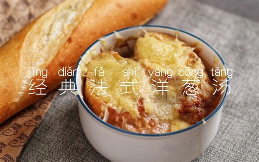 只用洋葱也能做出一道料理？这道经典法式洋葱汤你一定会爱上 | Mr.Q的厨房