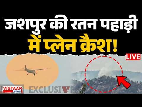 🔴Jashpur Plane Crash LIVE Update : जशपुर की रतन पहाड़ी में प्लेन क्रैश! | Chhattisgarh | Breaking