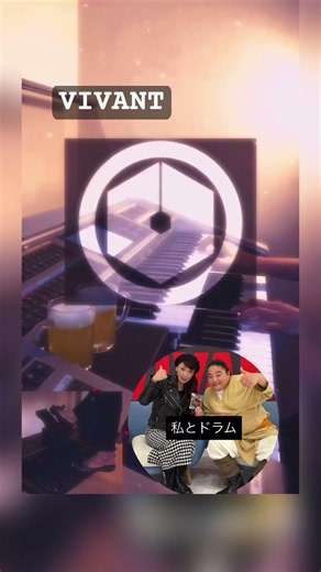 フルは↓コチラ【VIVANT】7/26スタート日曜劇場ドラマ主題歌／エレクトーン演奏 #やあこエレクトーン