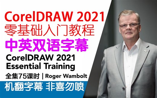 067-Lynda教程：CorelDRAW 2021零基础入门视频CorelDRAW 2021 Essential Training中英双语字幕