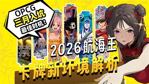 OPCG三月入坑最佳时机！2026航海王卡牌OPC-15最新补充包环境解析！