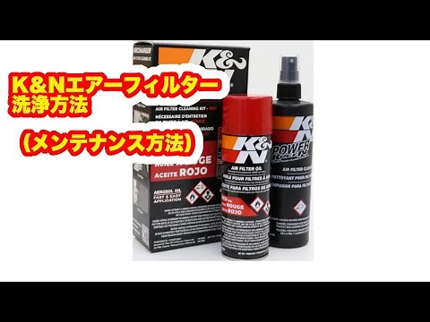 K&Nエアーフィルターの洗浄（メンテナンス）方法 How to do maintenace for K&N Air Filter.