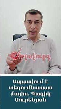 Սպասվում է տեղումնառատ մայիս․ Գագիկ Սուրենյան