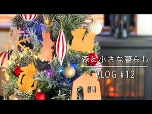 【森と小さな暮らしVlog #12】クリスマス/準備/木製/オーナメント/薪ストーブ /森 /道づくり