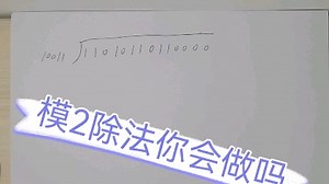 模2除法你会做吗
