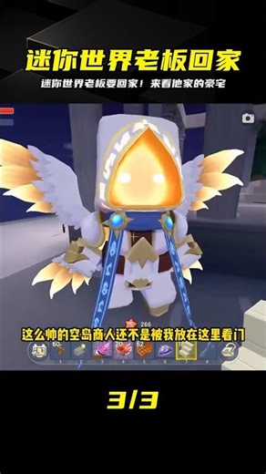 迷你世界老板來了！帶著全家大小回家，一看就知道是大款 #迷你世界 #迷你世界生存 #沙盒游戏 #游戏解说 #冒险游戏