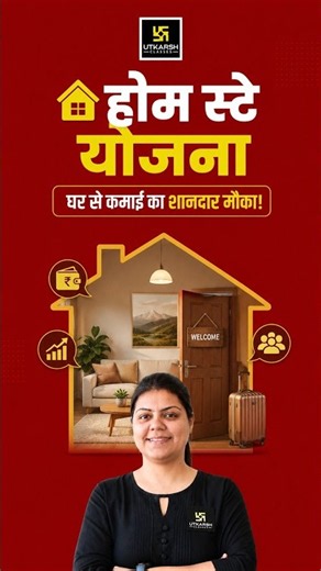 Rajasthan Home Stay Yojana 2026 | घर से कमाई का शानदार मौका | Home Stay Scheme की पूरी जानकारी