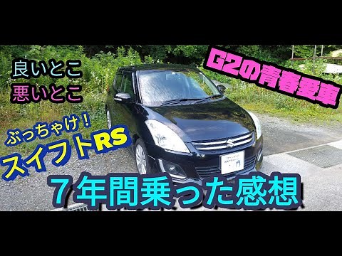 【車】スイフトRS ZC72S 7年間使用レポ！