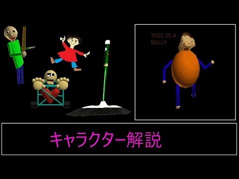 Baldi's Basics 初心者向け解説(キャラクター編)