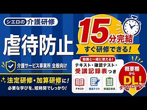 【介護研修】高齢者虐待防止の基本と対応（15分でわかる全職員研修）-AA01