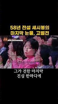 58년 전설 세시봉의 마지막 눈물, 고별전