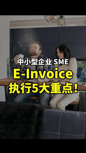 ⚓ 电子发票 e-Invoice 5大执行重点 . 1️⃣ 电子发票时代的顾客有几类？ 2️⃣ 一定要用软件吗？ 3️⃣ 手写单可以吗？ 4️⃣ 税务局会知道我的存货 Stock 吗？ 5️⃣ 如果顾客不给我资料，怎么办？ . ====== 🔥🔥🔥 【最后30张】 🔥🔥🔥 . ⚓ 【电子发票 执行策略 线上课】[e-Invoice Strategy Webinar】 【Full HRD Claimable】｜【不断半价复训 50% Off for Revision】 . 2024年8月1日，电子发票将以阶段式，在马来西亚正式开跑。这场零废话课，我们讨论各部门要怎么做，发票怎么改，系统要注意的有哪些，执行策略 一步步要怎么做。 E-Invoice will be implemented in stages from August 2024. This programme focusses on clearing those doubts and making sure the implementation will be smooth sailing. . 🔥 今后复训同学