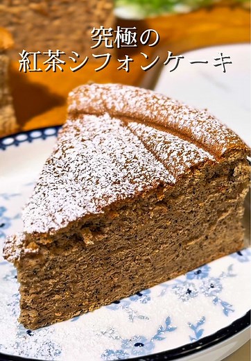 究極の紅茶シフォンケーキの作り方