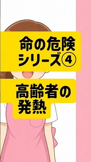 命の危険シリーズ④ 高齢者の発熱を甘く見るな