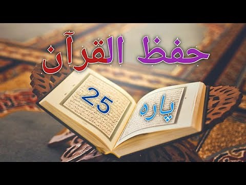 Hifzul Quran para 25 recited by Qari Liyakat Hossain from Bangladesh Betar