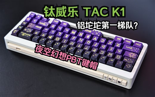 铝坨坨套件组装：钛威乐 TAC K1套件+海空轴+夜空幻想PBT键帽组装码字声