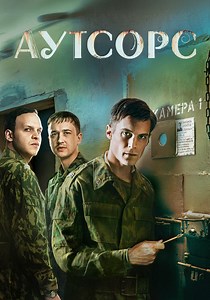 Аутсорс - смотреть сериал онлайн