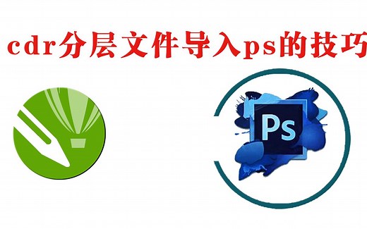 CDR你真的会用吗？CDR文件正确的导入PS，这样做更方便