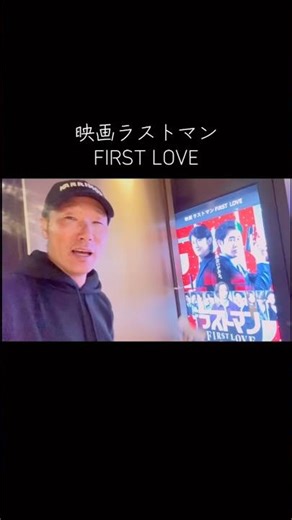 ［映画 ラストマン ］First Love実におもしろい🤣