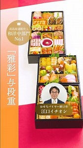【2027年おせち】雅彩(みやびいろ) 与段重 3～4人前