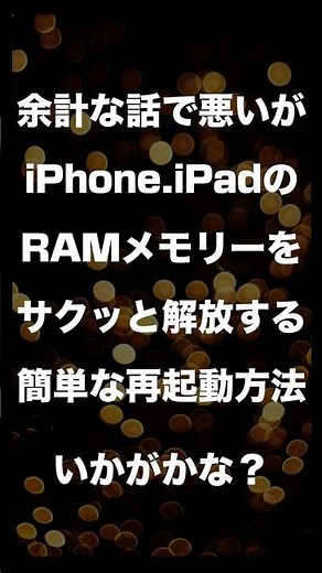 【 iphone & ipad 】の再起動を気軽にサクッとお手軽にする方法