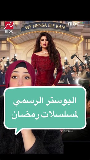 البوستر الرسمي لمسلسلات رمضان 2023