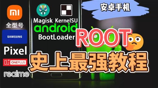 root史上最强教程
