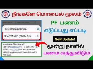 PF advance claim in Tamil 2025| How to claim pf amount in mobile Tamil