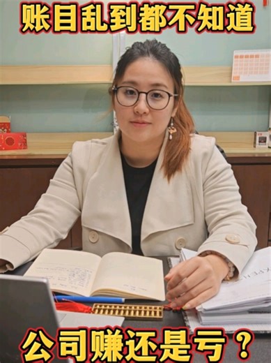 账目乱到看不出赚还是亏？ 其实一套简单系统，3 天就能理清。 你不需要懂会计， 但一定要看得懂数字。 我用 一张表 帮你看清真实利润。 📊 一眼知道哪里赚钱、哪里在亏。 💬 私信我：利润表 免费发你工具。 #创业 #老板必看 #财务管理 #利润 #公司运营