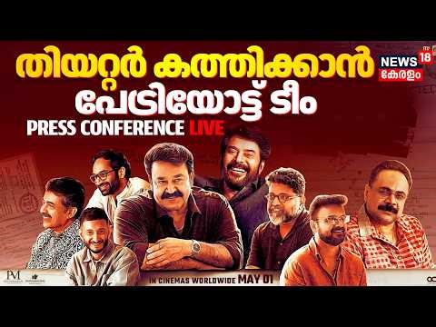 🔴Patriot Movie Team Press Conference LIVE | Mohanlal | Mammootty | Kunchacko | Fahadh |Sushin | N18L