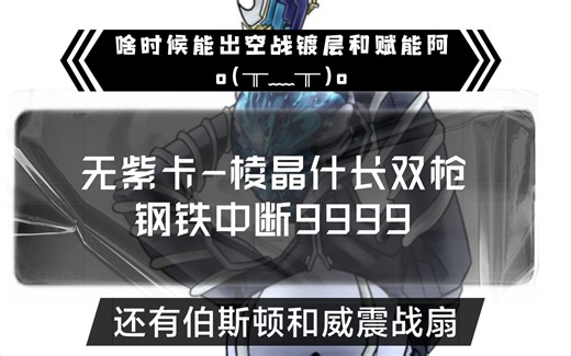磁力/mag+棱晶什长双枪，钢铁中断9999。其实我本来这波能水三期视频的。