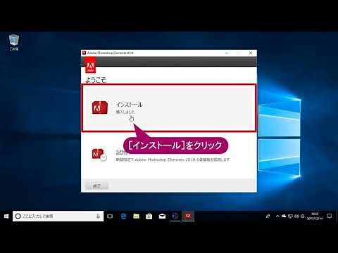 Photoshop Elementsの製品版をインストールするには（Photoshop Elements 2018）
