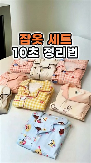 잠옷 세트 10초 정리법