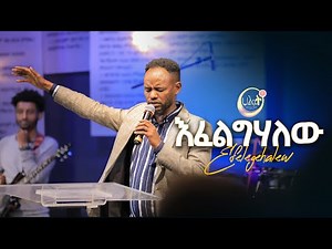 እፈልግሃለው |ዳንኤል ጥላሁን | Pastor Daniel Tilahun | Live Worship | Halwot Emmanuel United Church | #2023