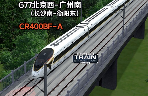 经典模拟火车TSC 武广高铁 G77北京西-广州南（长沙南-衡阳东）CR400BF-A