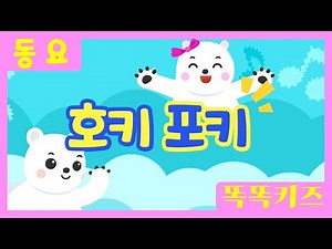 호키포키🎶ㅣ유치원동요ㅣ필수동요ㅣ똑똑키즈! 와 함께 신나게 불러보아요!