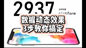 数据动态效果，3步教你搞定。赶紧点赞收藏学起来！