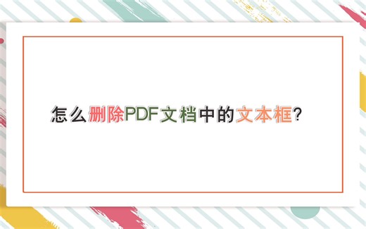 怎么删除PDF文档中的文本框？—江下办公