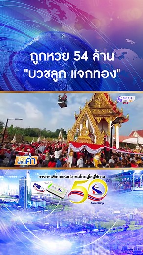 ถูกหวย 54 ล้าน