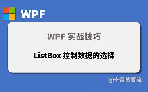 WPF中用ListBox控件的常用技巧