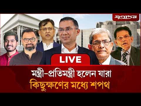 🔴LIVE: মন্ত্রী-প্রতিমন্ত্রী হলেন যারা | BNP | Minister | Jugantor Live