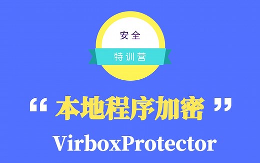 【Virbox安全课堂】exe/dll/so加密流程-防止反编译
