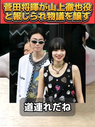 菅田将暉が山上徹也被告役演じると報じられ物議を醸す！ #菅田将暉 #山上徹也 #安倍晋三 #映画 #小松菜奈