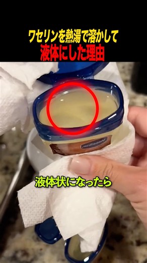 ワセリンを熱湯で溶かして液体にした理由